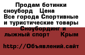 Продам ботинки сноуборд › Цена ­ 10 000 - Все города Спортивные и туристические товары » Сноубординг и лыжный спорт   . Крым